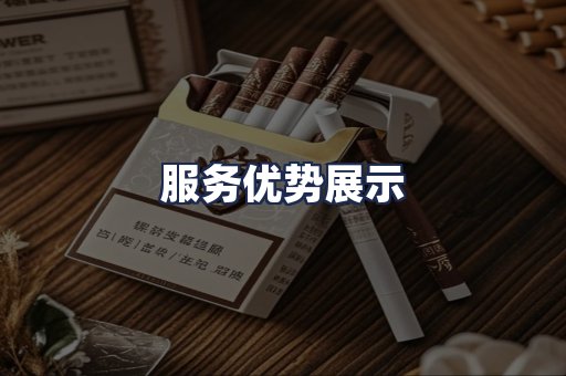 服务优势展示
